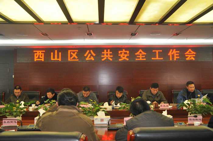 2015年12月18日西山区公共安全工作会议（政法）（李燕） (1)