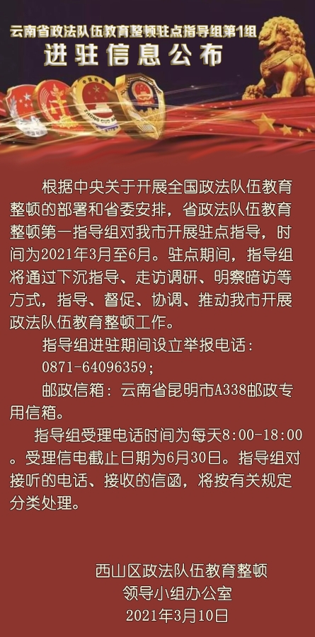 教育整顿进驻信息公布2